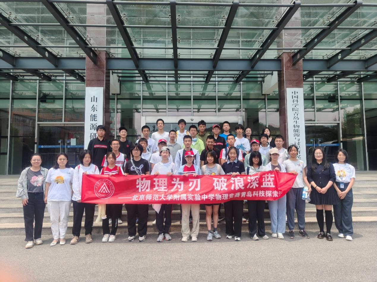 用“光”点亮科学梦想——北师大实验中学学生走进青岛能源所
