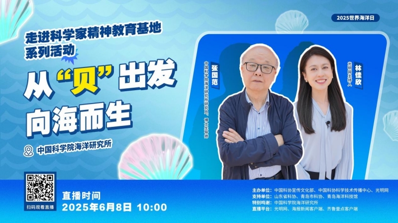世界海洋日｜直播探访“沙滩边”的研究所，聆听科学家与蓝色国土的故事