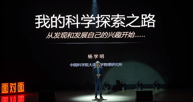 杨学明院士：我的科学探索之路