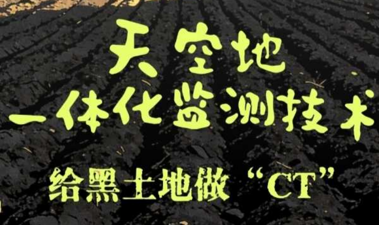 【光明科普】天空地一体化监测技术：给黑土地做“CT”