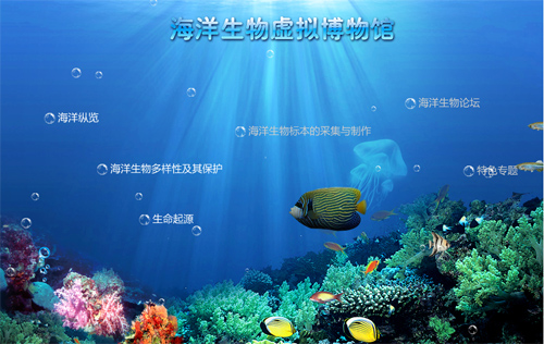 中国科普博览（海洋生物虚拟博物馆）