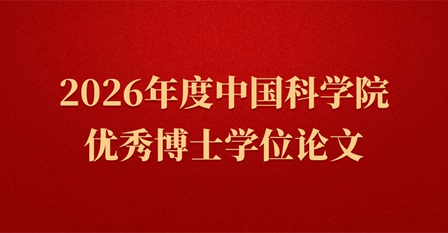 沈阳分院联系单位7名毕业生博士学位论文被评为2026年度中国科学院优秀博士学位论文