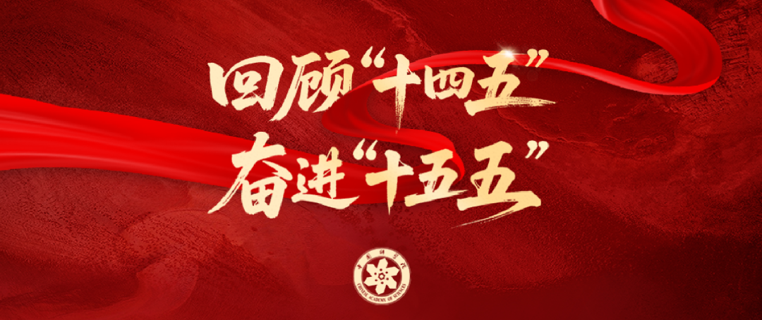 【中国科学报】凝心聚力，加快抢占科技制高点  中国科学院“十四五”改革创新发展纪实