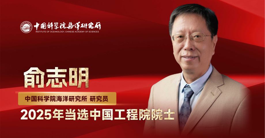 中国科学院海洋研究所俞志明研究员当选中国工程院院士