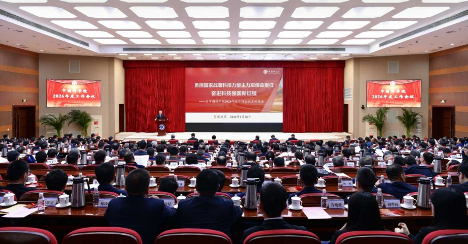 中国科学院召开2026年度工作会议