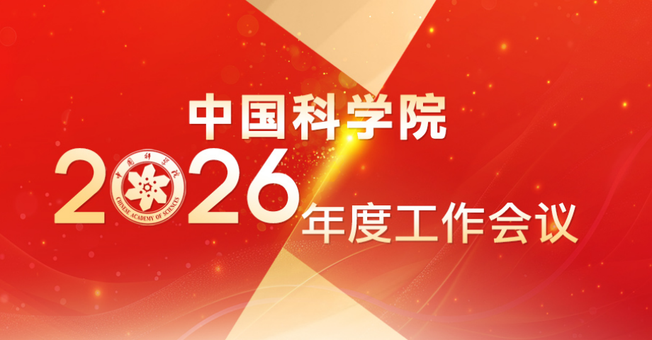 专题：中国科学院2026年度工作会议