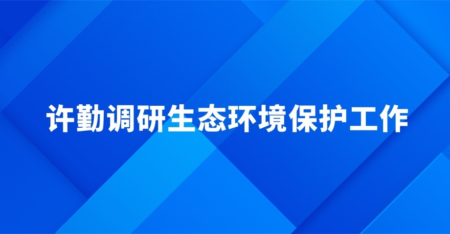 许勤调研生态环境保护工作
