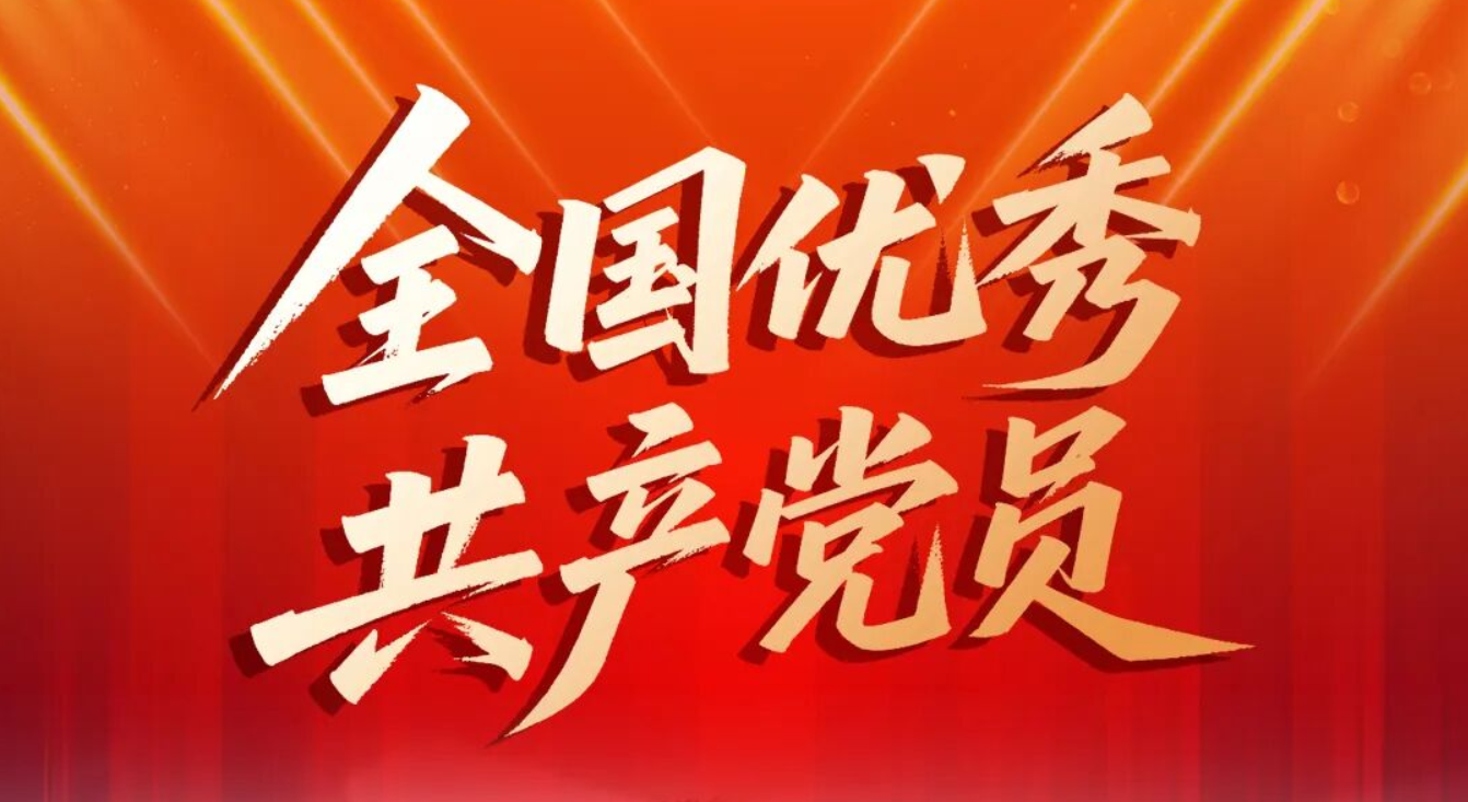 史泽林荣获“全国优秀共产党员”称号