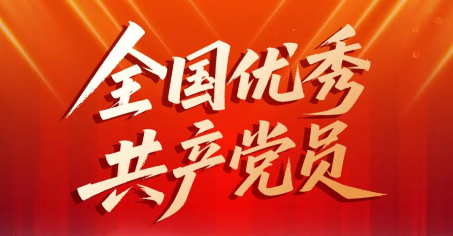 史泽林荣获“全国优秀共产党员”称号