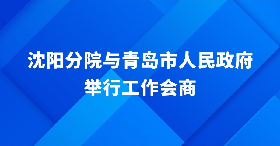 沈阳分院与青岛市人民政府举行工作会商
