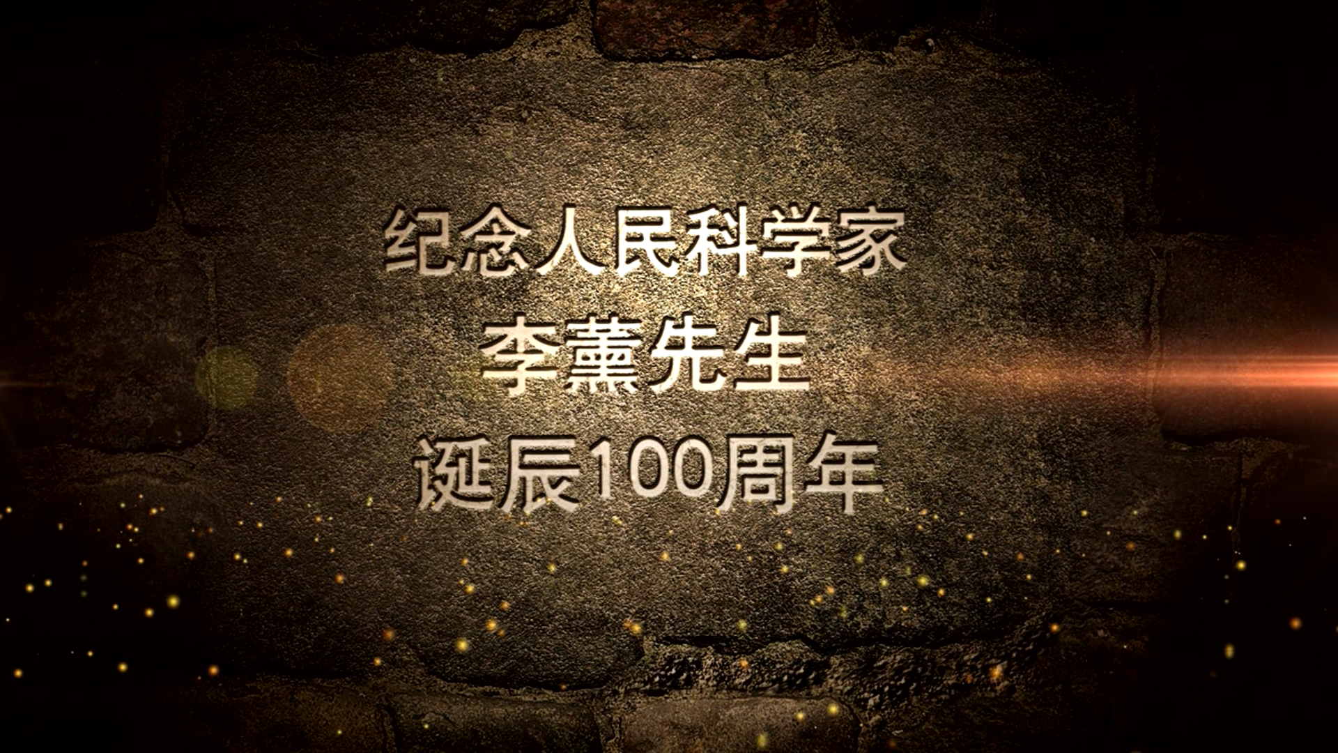 纪念人民科学家李薰先生诞辰100周年